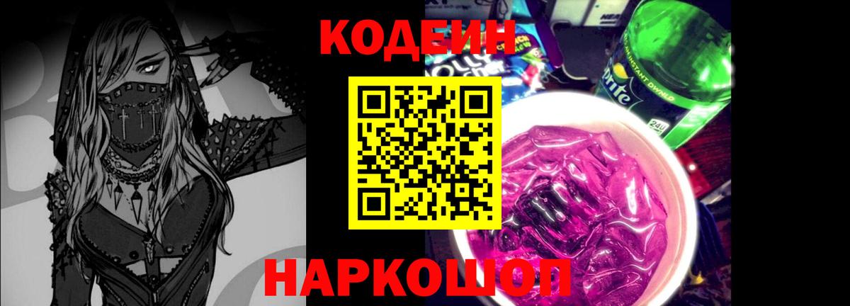 Кодеиновый сироп Lean Purple Drank  Вход с VPN  Апшеронск 